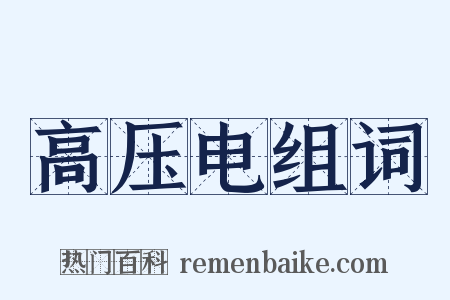 高压电组词是什么意思的图片
